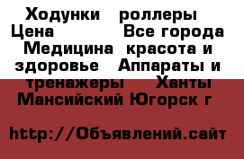 Ходунки - роллеры › Цена ­ 3 000 - Все города Медицина, красота и здоровье » Аппараты и тренажеры   . Ханты-Мансийский,Югорск г.